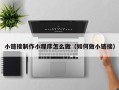 黑龙江小链接制作小程序怎么做（如何做小链接）