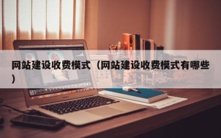 黑龙江网站建设收费模式（网站建设收费模式有哪些）