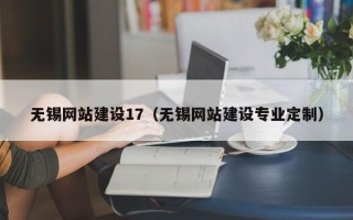 黑龙江无锡网站建设17（无锡网站建设专业定制）