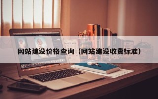 黑龙江网站建设价格查询（网站建设收费标准）