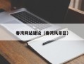 黑龙江春湾网站建设（春湾风景区）