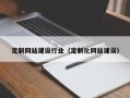 黑龙江定制网站建设行业（定制化网站建设）