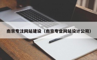 黑龙江南京专注网站建设（南京专业网站设计公司）