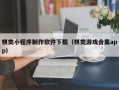 黑龙江棋类小程序制作软件下载（棋类游戏合集app）