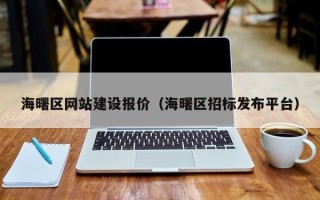 黑龙江海曙区网站建设报价（海曙区招标发布平台）