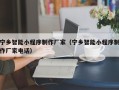 黑龙江宁乡智能小程序制作厂家（宁乡智能小程序制作厂家电话）