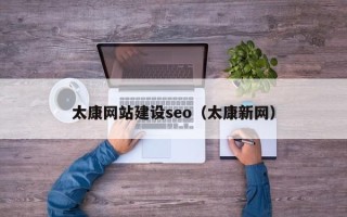 黑龙江太康网站建设seo（太康新网）