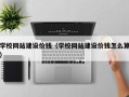 黑龙江学校网站建设价钱（学校网站建设价钱怎么算）