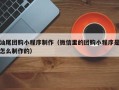 黑龙江汕尾团购小程序制作（微信里的团购小程序是怎么制作的）