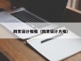 黑龙江网页设计框框（网页设计方框）