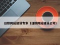 黑龙江日照网站建设专家（日照网站建设公司）