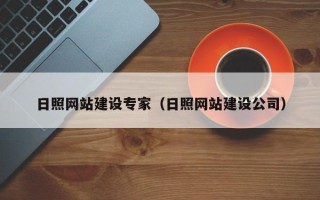 黑龙江日照网站建设专家（日照网站建设公司）