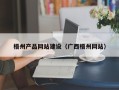 黑龙江梧州产品网站建设（广西梧州网站）