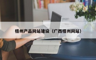 黑龙江梧州产品网站建设（广西梧州网站）